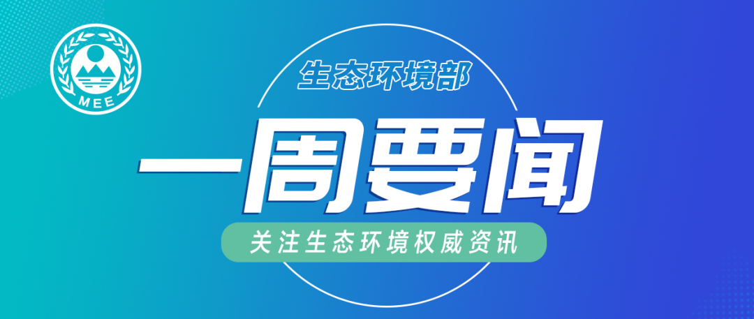 生態(tài)環(huán)境部一周要聞（5.18—5.24）